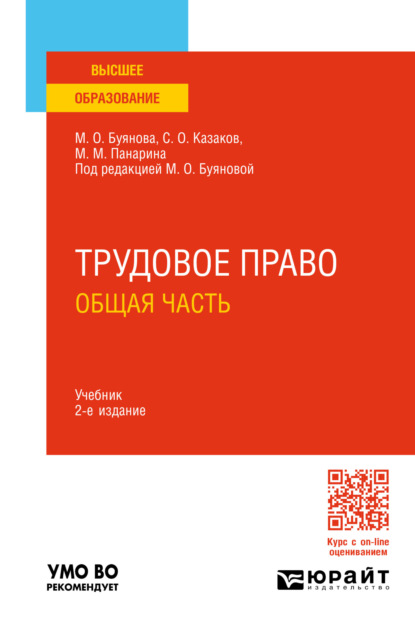 Скачать книгу Трудовое право. Общая часть 2-е изд., пер. и доп. Учебник для вузов