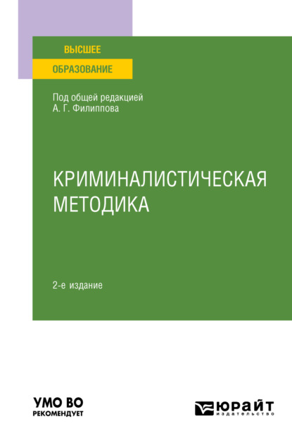 Скачать книгу Криминалистическая методика 2-е изд., пер. и доп. Учебное пособие для вузов