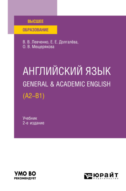 Скачать книгу Английский язык. General & Academic English (A2-B1) 2-е изд. Учебник для вузов