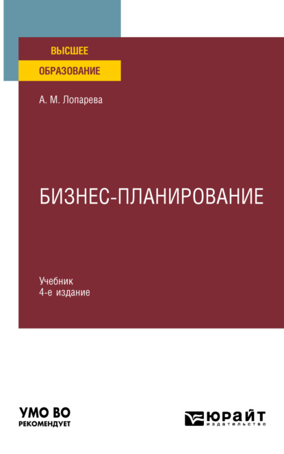 Бизнес-планирование 4-е изд., пер. и доп. Учебник для вузов