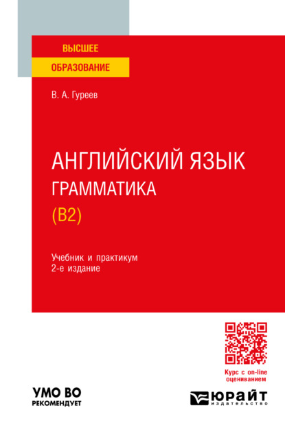 Английский язык. Грамматика (B2) 2-е изд., пер. и доп. Учебник и практикум для вузов