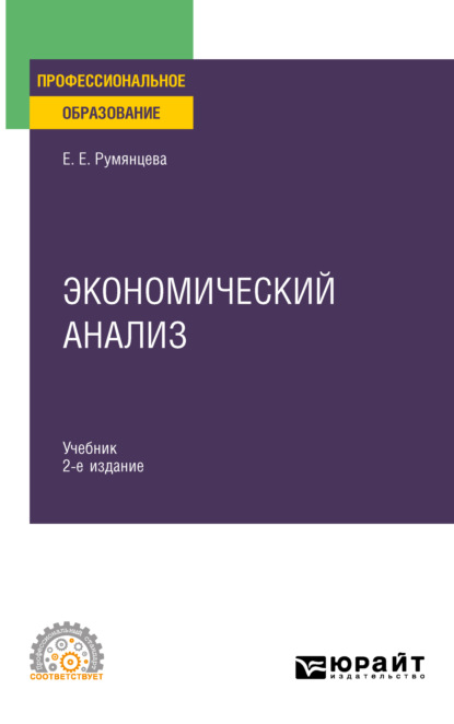 Скачать книгу Экономический анализ 2-е изд. Учебник и практикум для СПО