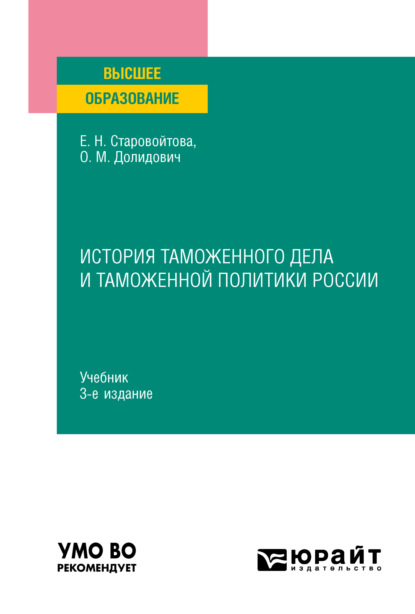 Скачать книгу История таможенного дела и таможенной политики России 3-е изд., пер. и доп. Учебник для вузов