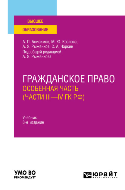 Гражданское право. Особенная часть (части iii—IV ГК РФ) 8-е изд., пер. и доп. Учебник для вузов