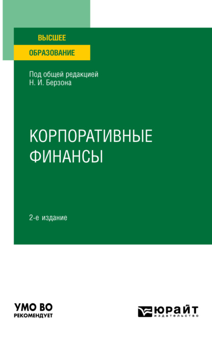 Корпоративные финансы 2-е изд., пер. и доп. Учебное пособие для вузов