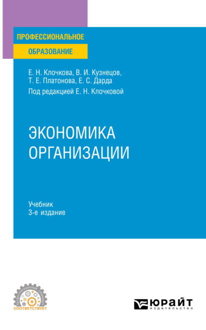 Скачать книгу Экономика организации 3-е изд., пер. и доп. Учебник для СПО