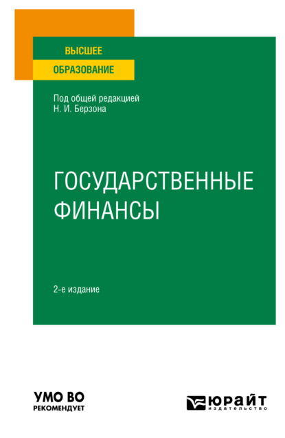 Скачать книгу Государственные финансы 2-е изд., пер. и доп. Учебное пособие для вузов