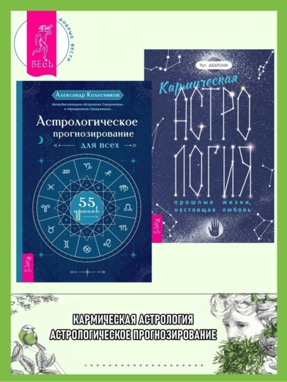 Скачать книгу Кармическая астрология: прошлые жизни, настоящая любовь ; Астрологическое прогнозирование для всех