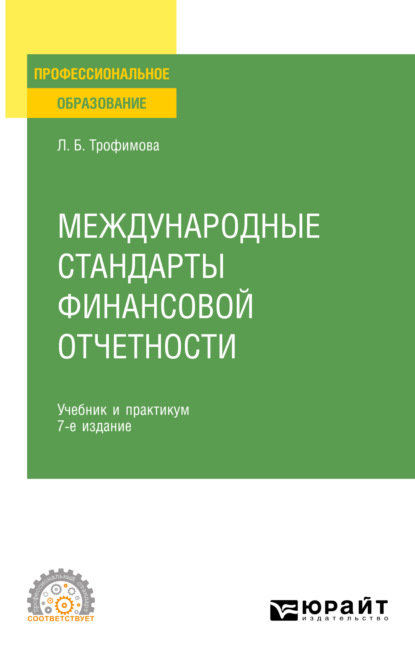 Скачать книгу Международные стандарты финансовой отчетности 7-е изд., испр. и доп. Учебник и практикум для СПО