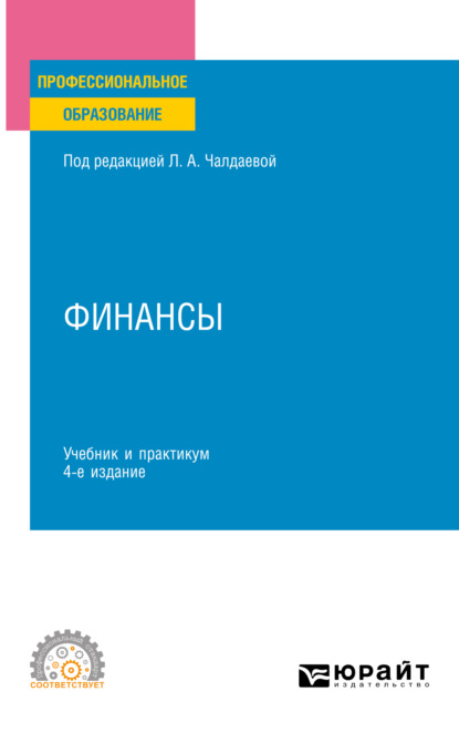 Скачать книгу Финансы 4-е изд., пер. и доп. Учебник и практикум для СПО