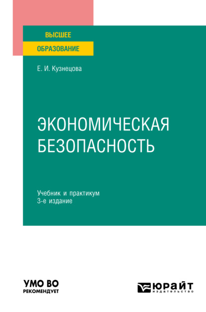 Экономическая безопасность 3-е изд., пер. и доп. Учебник и практикум для вузов