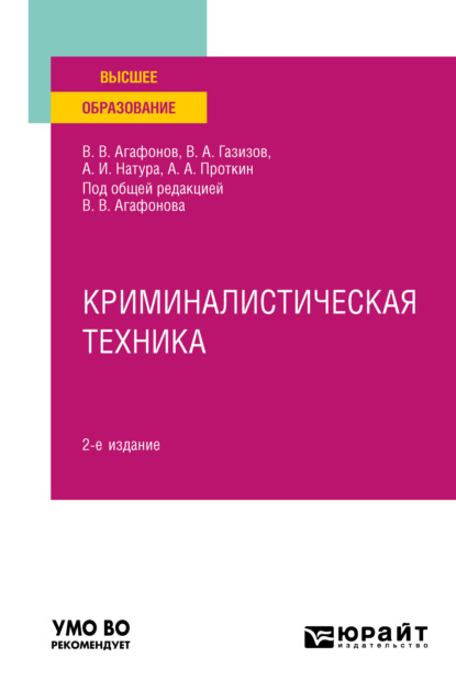 Скачать книгу Криминалистическая техника 2-е изд., пер. и доп. Учебное пособие для вузов
