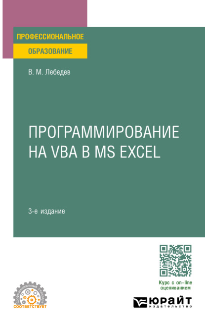 Скачать книгу Программирование на VBA в MS Excel 3-е изд., пер. и доп. Учебное пособие для СПО