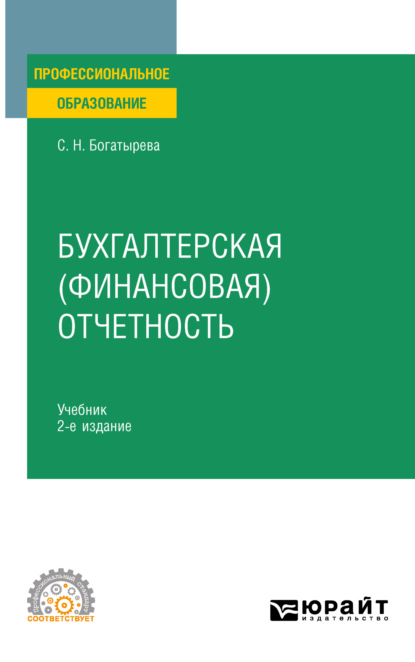 Скачать книгу Бухгалтерская (финансовая) отчетность 2-е изд. Учебник для СПО