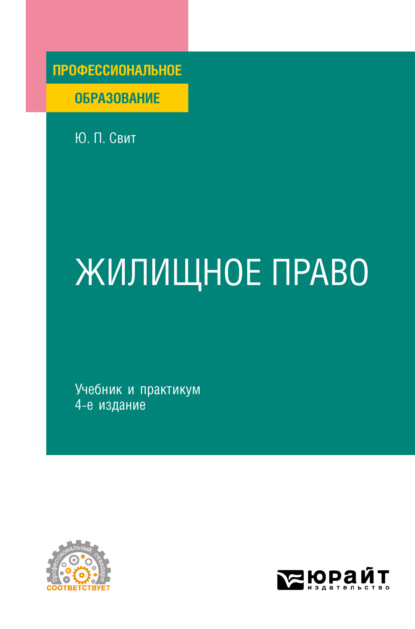 Жилищное право 4-е изд., пер. и доп. Учебник и практикум для СПО