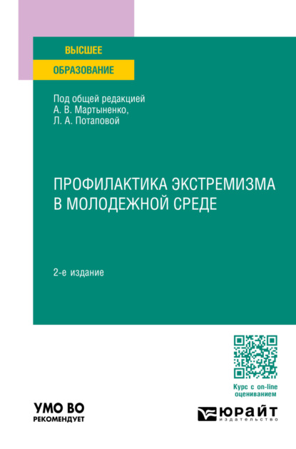 Скачать книгу Профилактика экстремизма в молодежной среде 2-е изд., пер. и доп. Учебное пособие для вузов