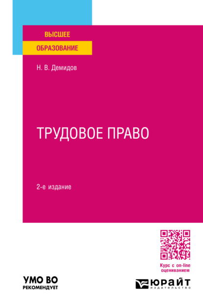 Скачать книгу Трудовое право 2-е изд., пер. и доп. Учебное пособие для вузов