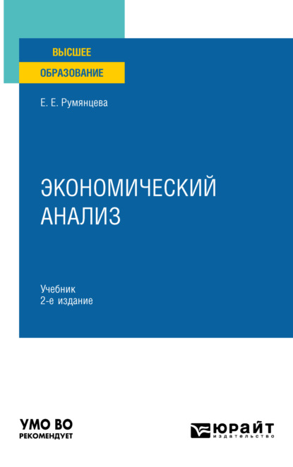 Скачать книгу Экономический анализ 2-е изд., пер. и доп. Учебник для вузов