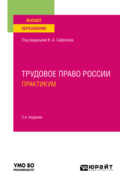 Скачать книгу Трудовое право России. Практикум 3-е изд., пер. и доп. Учебное пособие для вузов