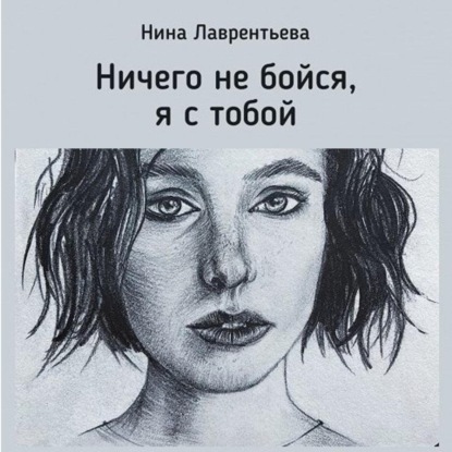 Скачать книгу Ничего не бойся, я с тобой