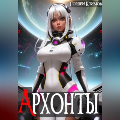 Скачать книгу Архонты