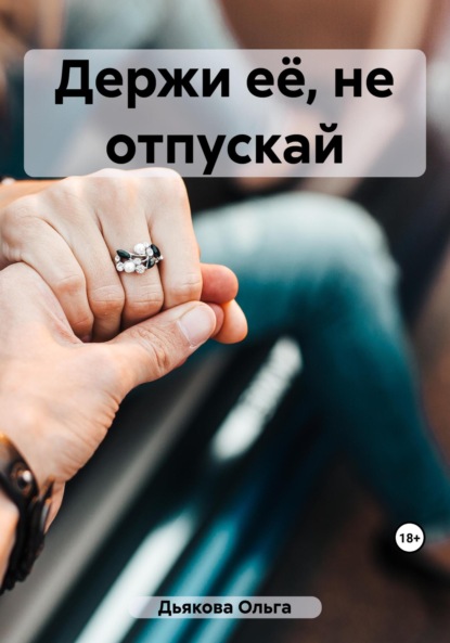 Скачать книгу Держи её, не отпускай