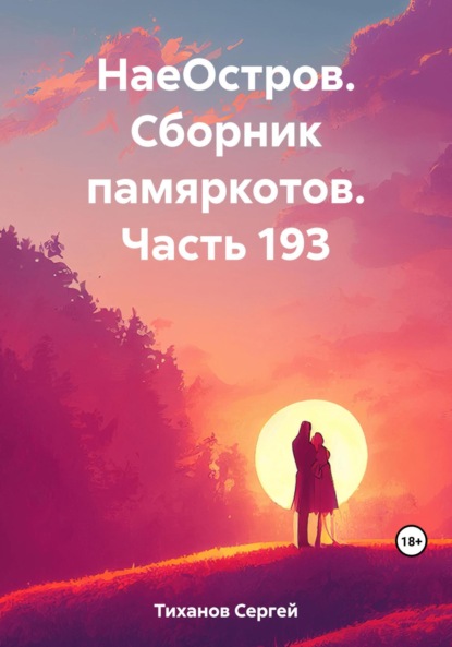 Скачать книгу НаеОстров. Сборник памяркотов. Часть 193