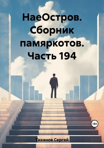 Скачать книгу НаеОстров. Сборник памяркотов. Часть 194