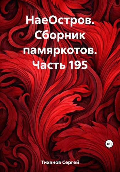 Скачать книгу НаеОстров. Сборник памяркотов. Часть 195