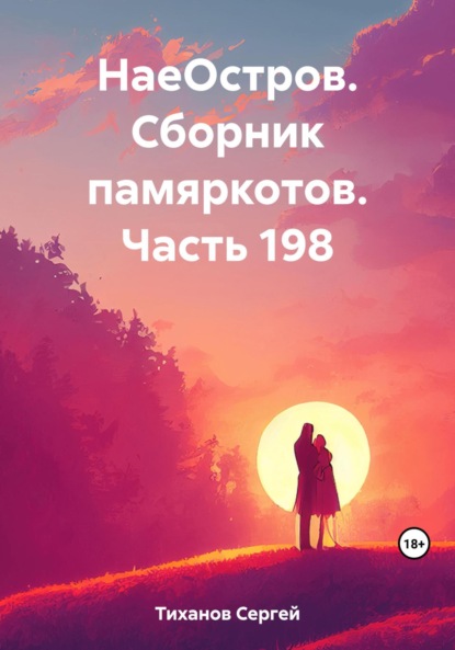 Скачать книгу НаеОстров. Сборник памяркотов. Часть 198