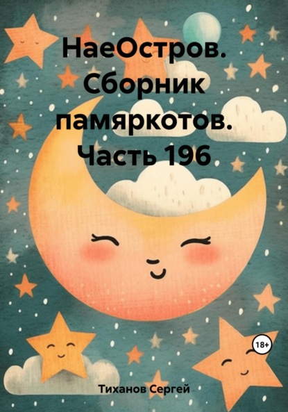 Скачать книгу НаеОстров. Сборник памяркотов. Часть 196
