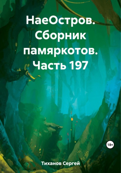 Скачать книгу НаеОстров. Сборник памяркотов. Часть 197