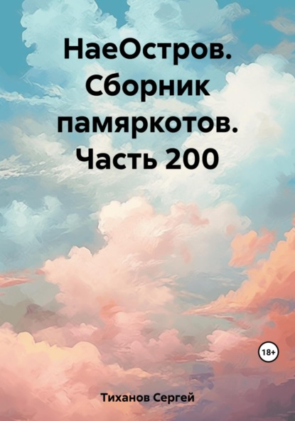 Скачать книгу НаеОстров. Сборник памяркотов. Часть 200