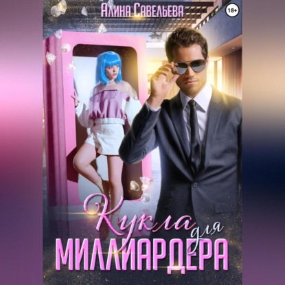 Скачать книгу Кукла для миллиардера