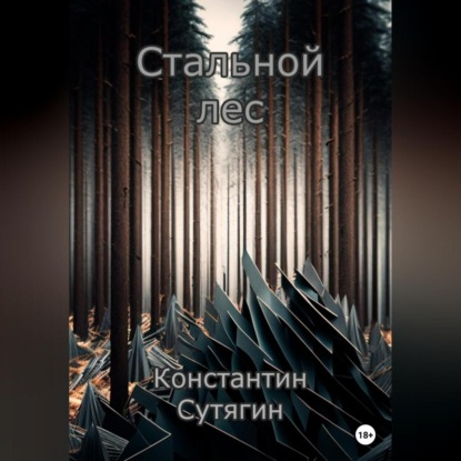 Стальной Лес