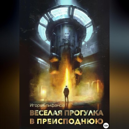 Скачать книгу Веселая прогулка в преисподнюю