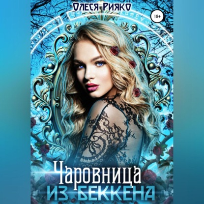 Скачать книгу Чаровница из Беккена