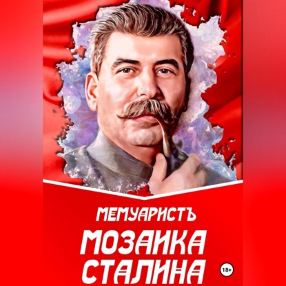 Мозаика Сталина