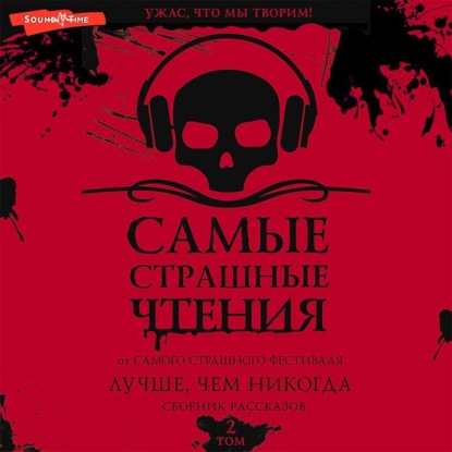 Скачать книгу Самые страшные чтения. Лучше, чем никогда. Второй том