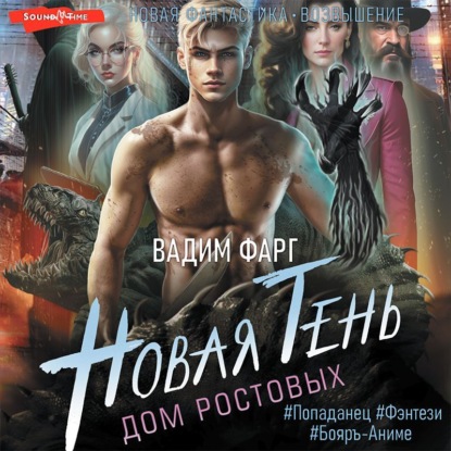 Скачать книгу Дом Ростовых. Новая Тень