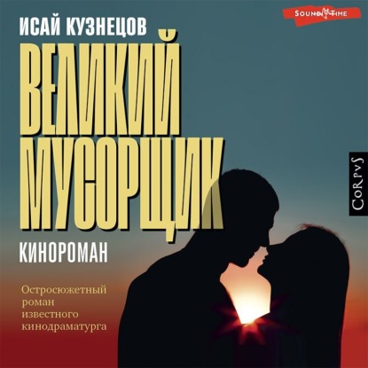 Скачать книгу Великий Мусорщик