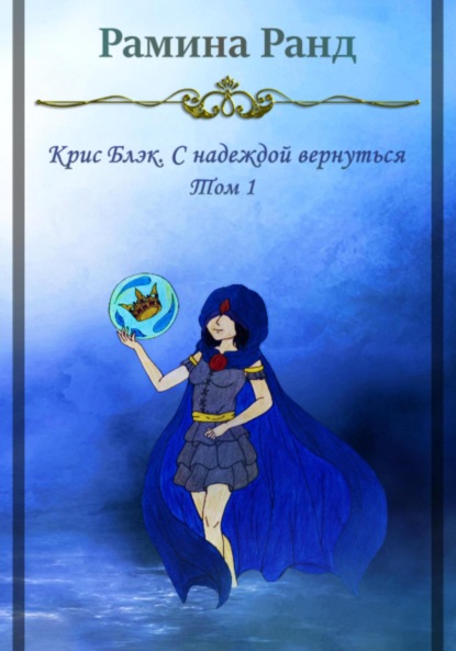 Скачать книгу Крис Блэк. С надеждой вернуться. Том 1