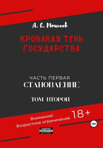 Скачать книгу Кровавая тень государства. Часть первая «Становление» Том второй