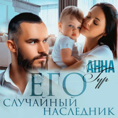 Скачать книгу Его случайный наследник