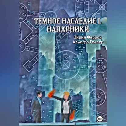 Скачать книгу Темное Наследие I. Напарники