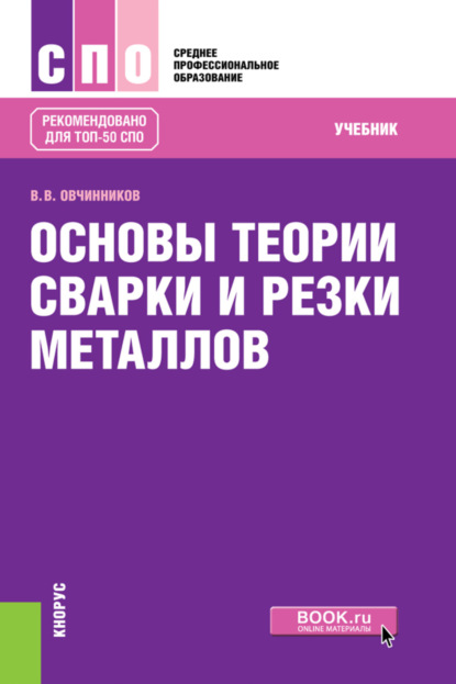 Скачать книгу Основы теории сварки и резки металлов. (СПО). Учебник.