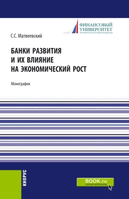 Скачать книгу Банки развития и их влияние на экономический рост. (Аспирантура, Бакалавриат, Магистратура). Монография.