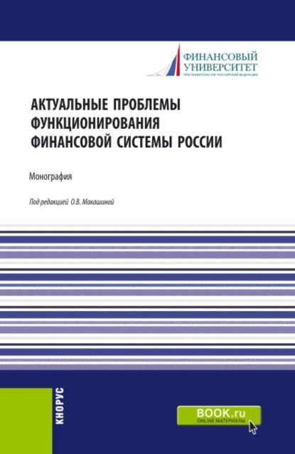 Скачать книгу Актуальные проблемы функционирования финансовой системы России. (Магистратура). Монография.