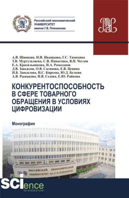 Скачать книгу Конкурентоспособность в сфере товарного обращения в условиях цифровизации. (Бакалавриат, Магистратура). Монография.