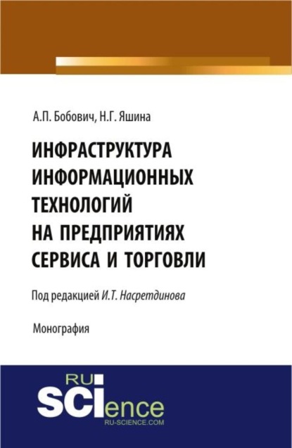 Скачать книгу Инфраструктура информационных технологий на предприятиях сервиса и торговли. (Аспирантура, Бакалавриат, Магистратура). Монография.